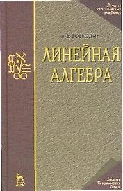 Линейная алгебра: Учебное пособие. 3-е изд.