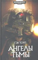 Ангелы Тьмы: Роман