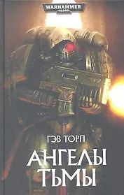 Ангелы Тьмы: Роман