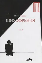 Шизофрения.Т-1 (в 2-х тт) +с/о