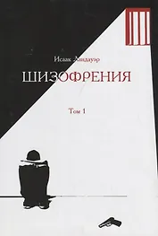 Шизофрения.Т-1 (в 2-х тт) +с/о