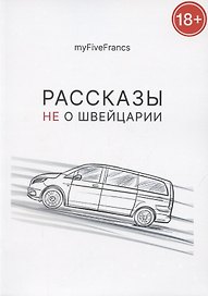 Рассказы не о Швейцарии