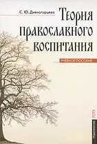 Теория православного воспитания. Учебное пособие