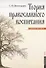 Теория православного воспитания. Учебное пособие - 0