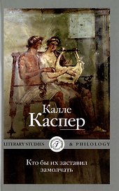 Кто бы их заставил замолчать. Литературные эссе и заметки