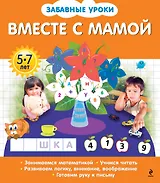 Э.ЗабУр.Вместе с мамой