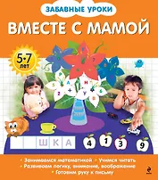 Э.ЗабУр.Вместе с мамой