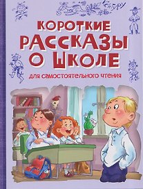 Короткие рассказы о школе: Рассказы