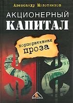 Акционерный капитал: Корпоративная проза