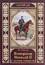 Император Николай II и заговор генералов