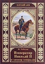 Император Николай II и заговор генералов
