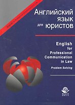 Ehglish for Professional Communication in Law.Problem Solving:Английский язык для юристов:Уч.пос.