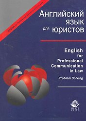 Ehglish for Professional Communication in Law.Problem Solving:Английский язык для юристов:Уч.пос.