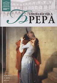 Великие музеи мира. Том 28. Пинакотека Брера