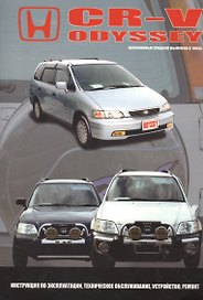 HONDA CR-V. ODYSSEY. Модели c бензиновыми двигателями выпуска с 1995 года. Интсрукция по эксплуатации, устройство, техническое обслуживание, ремонт