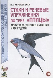 Стихи и речевые упражнения по теме "Птицы". Развитие логического мышления и речи у детей