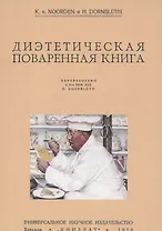 Диэтетическая (диэтическая) поваренная книга