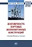 Долговечность портовых железобетонных конструкций (Дальний Восток и Сахалин). Монография - 0