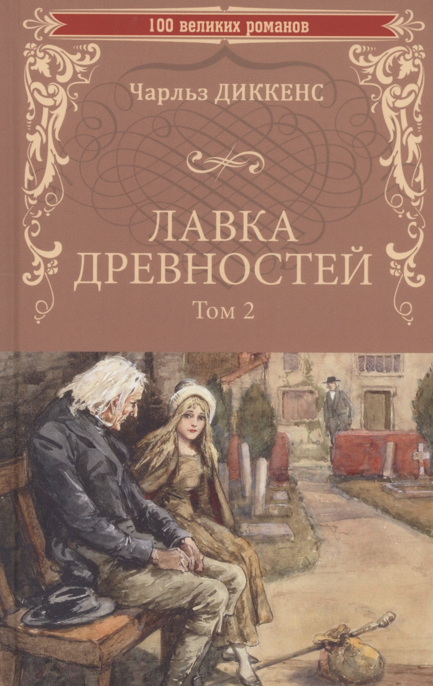 

Лавка древностей. Том 2