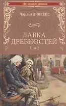 Лавка древностей. Том 2