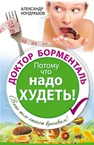 Доктор Борменталь. Потому что надо худеть!