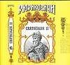 Рюрик.Святополк II с/с