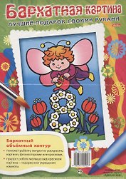 Бархатная картина. Маленький эльф. Лучший подарок своими руками