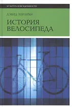 История велосипеда