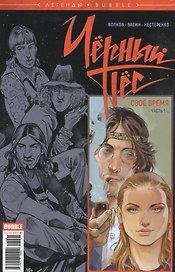 Комикс Легенды Bubble Черный Пес Свое время Ч.1 (м) Волков