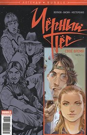 Комикс Легенды Bubble Черный Пес Свое время Ч.1 (м) Волков