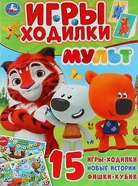 Игры-ходилки. Мульт