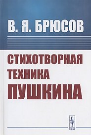 Стихотворная техника Пушкина