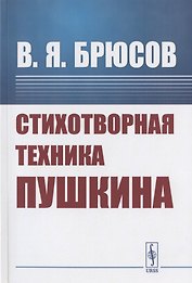 Стихотворная техника Пушкина