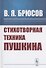 Стихотворная техника Пушкина - 0