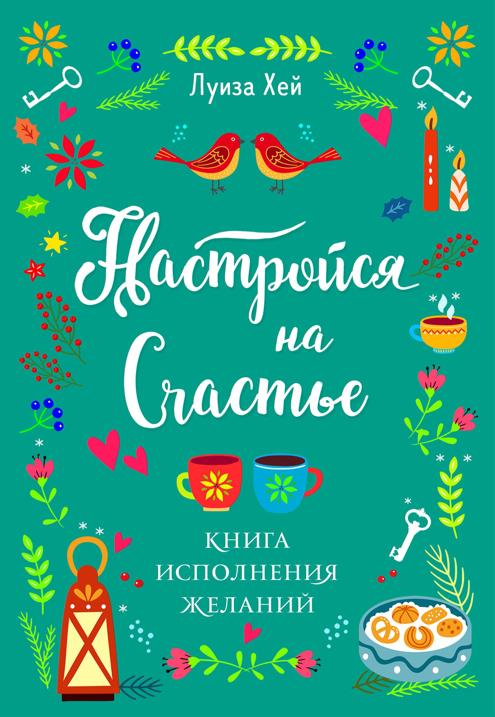 Медитативные практики Настройся на счастье. Книга исполнения желаний