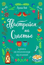 Настройся на счастье. Книга исполнения желаний