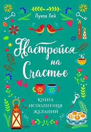 Настройся на счастье. Книга исполнения желаний