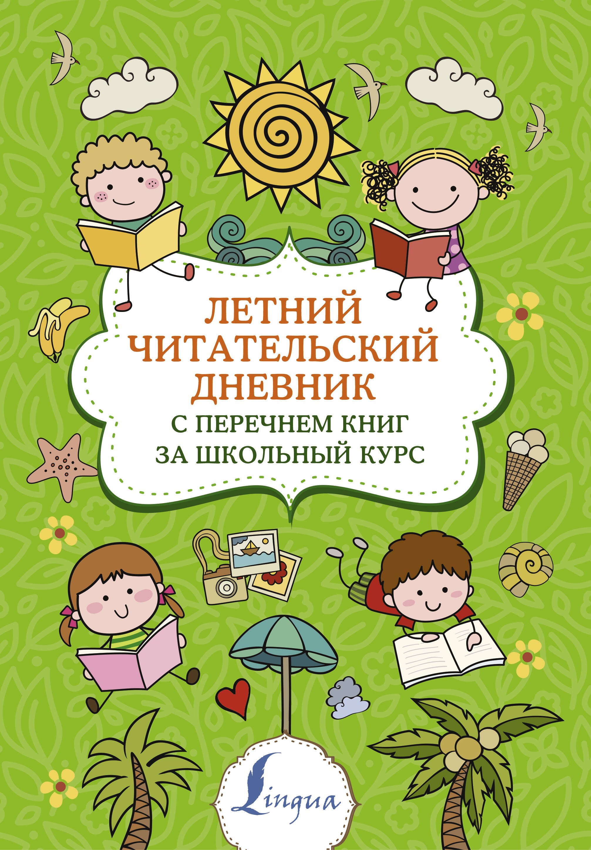 

Летний читательский дневник с перечнем книг за школьный курс