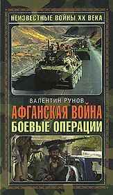 Афганская война. Боевые операции