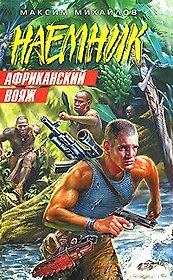 Африканский вояж (мягк) (Наемник). Михайлов М. (Эксмо)