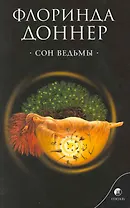 Доннер мяг Сон ведьмы