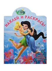 Наклей и раскрась! № НР 14003 ("Феи"). 16 цветных наклеек внутри!