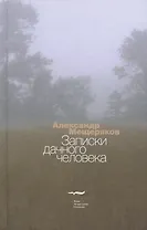 Записки дачного человека