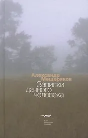 Записки дачного человека