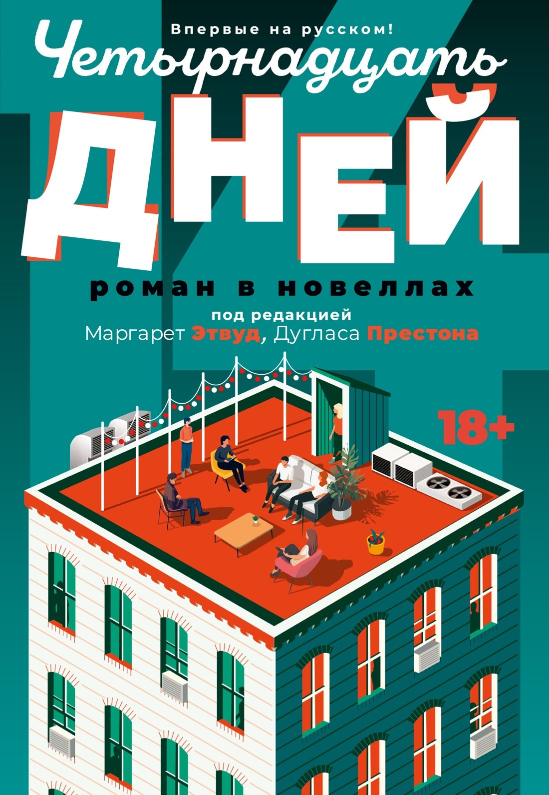 

Четырнадцать дней