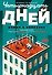 Четырнадцать дней - 0