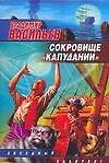 Сокровище "Капудании"
