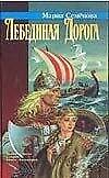 Лебединая Дорога