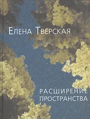 Расширение пространства