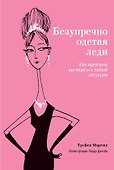 Безупречно одетая леди. Как идеально выглядеть в любой ситуации - 0